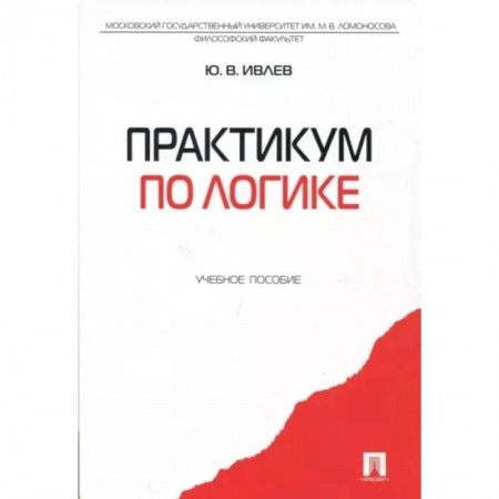 Общественные и гуманитарные науки, книга Практикум по логике. Учебное пособие
