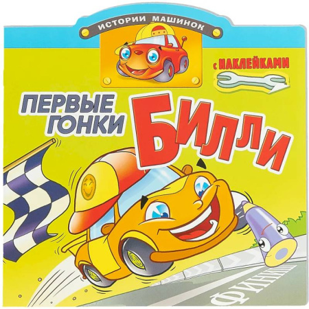 Досуг, творчество и кулинария, книга Первые гонки Билли