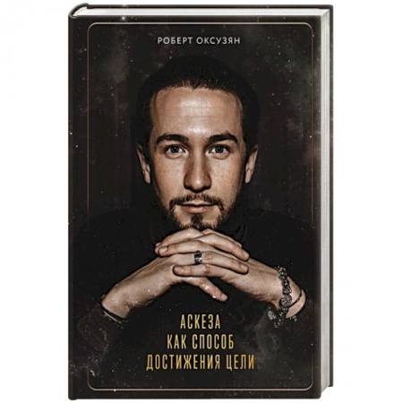 Эзотерические учения, книга Аскеза как способ достижения цели