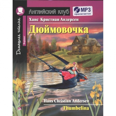 Сказки, книга Домашнее чтение. Дюймовочка (+CD)