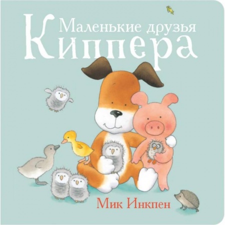 Сказки, книга Маленькие друзья Киппера