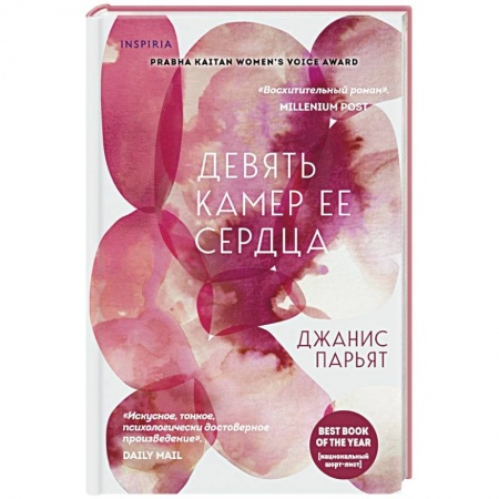 Классика, современная литература, книга Девять камер ее сердца