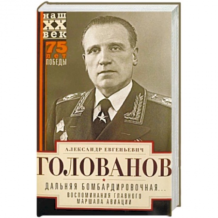Мемуары, биографии, книга Дальняя бомбардировочная... Воспоминания Главного маршала авиации. 1941-1945
