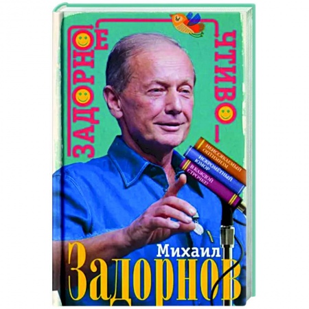 Развлечения. Праздники. Юмор, книга Задорное чтиво