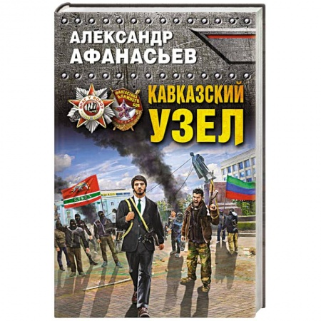 Книги, книга Кавказский узел