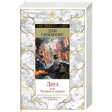 Фантастика, фэнтези, книга Друд, или Человек в черном