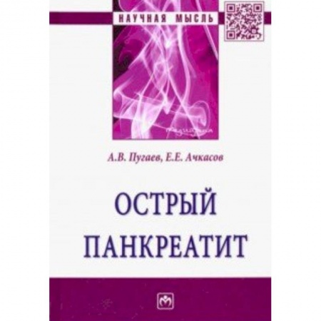 Специальная медицина, книга Острый панкреатит