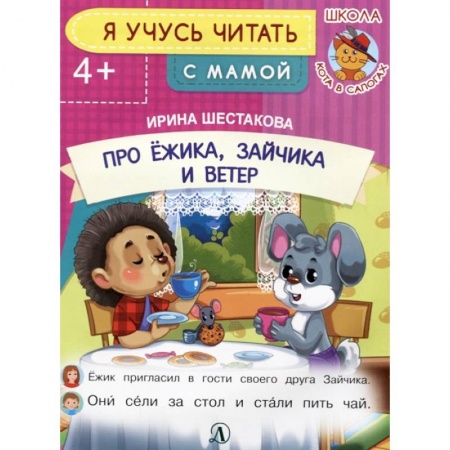 Дошкольникам, книга Про ежика, Зайчика и ветер