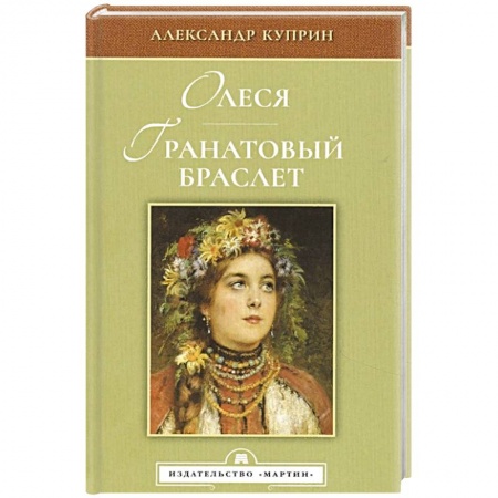 Классика, современная литература, книга Олеся. Гранатовый браслет