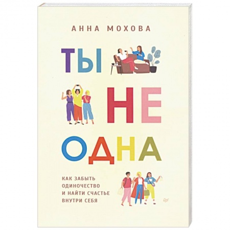 Общественные и гуманитарные науки, книга Ты не одна. Как забыть одиночество и найти счастье внутри себя