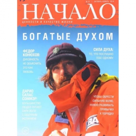Публицистика, книга Начало.№37/16.Богатые духом.Ценности и качество жизни