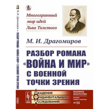 Общественные и гуманитарные науки, книга Разбор романа 'Война и мир' c военной точки зрения