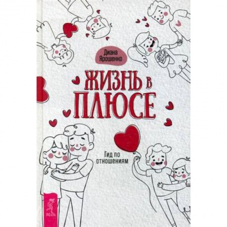 Общественные и гуманитарные науки, книга Жизнь в плюсе. Гид по отношениям