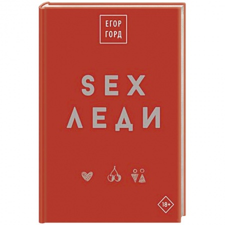 Любовь и эротика, книга SEX-леди. Подарочное издание