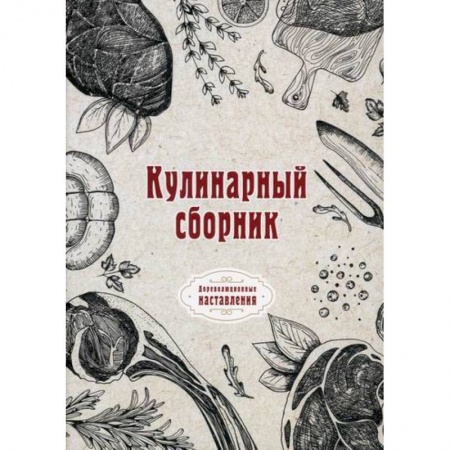 Общие вопросы по кулинарии, книга Кулинарный сборник