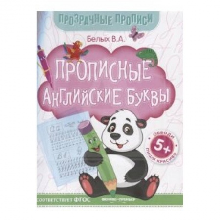 Школьникам и абитуриентам, книга Прописные английские буквы. Книга-тренажер. ФГОС