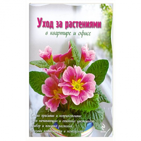 Книги, книга Уход за растениями в квартире и офисе