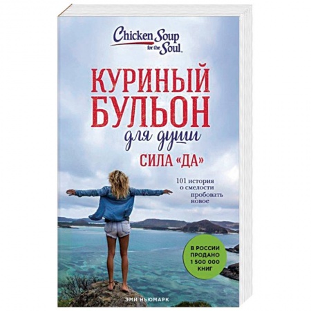 Общественные и гуманитарные науки, книга Куриный бульон для души. Сила 'Да'. 101 история о смелости пробовать новое