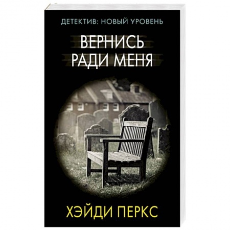 Детективы, триллеры, книга Вернись ради меня