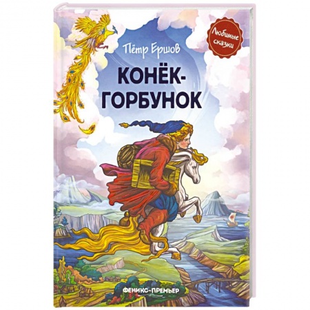 Сказки, книга Конек-горбунок