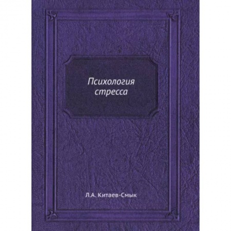Депрессия. Стресс, книга Психология стресса (репринтное изд.)