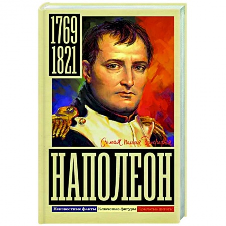 Мемуары, биографии, книга Наполеон