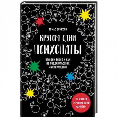 Общественные и гуманитарные науки, книга Кругом одни психопаты. Кто они такие и как не поддаваться на их манипуляции?