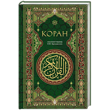 Ислам, книга Коран. Смысловой перевод