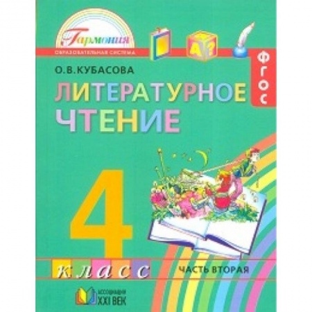 Книги, книга Литературное чтение. Любимые страницы. Рабочая тетрадь. 4 класс. В 2-х частях. Часть 2. (ФГОС)