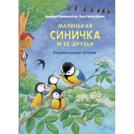Проза для детей, книга Маленькая синичка и её друзья. Познавательные истории