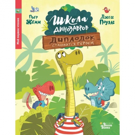 Сказки, книга Школа динозавров: Диплодок становится героем