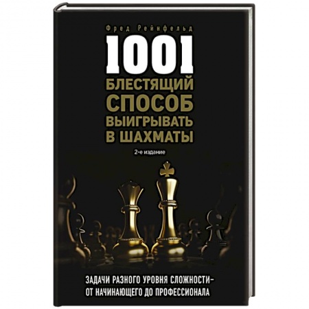 Спорт. Фитнес, книга 1001 блестящий способ выигрывать в шахматы