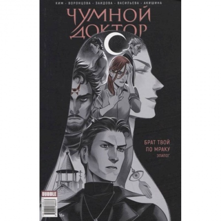 Книги, книга Майор Игорь Гром. Чумной Доктор. Брат твой по мраку, эпилог. Книга комиксов