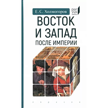 Восток и Запад после Империи Восток и Запад после Империи
