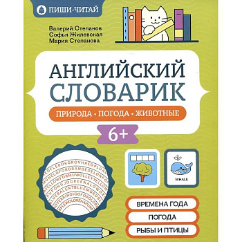 Английский словарик: природа, погода, животные