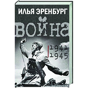 Война. 1941-1945 Война. 1941-1945