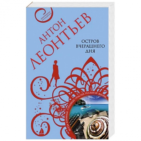 Детективы, триллеры, книга Остров вчерашнего дня