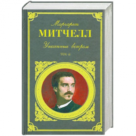 Книги, книга Унесенные ветром. Том 2