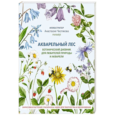 Рисование, живопись, книга Акварельный лес. Ботанический дневник для любителей природы и акварели