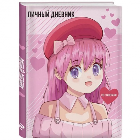 Досуг, творчество и кулинария, книга Личный дневник со стикерами. Anime (А5)
