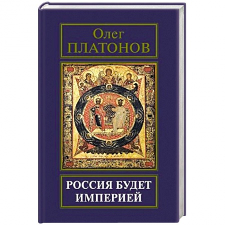 Книги, книга Россия будет империей