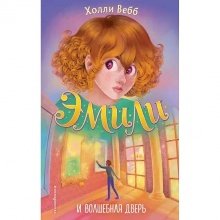 Книги, книга Эмили и волшебная дверь