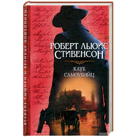 Классика, современная литература, книга Клуб самоубийц