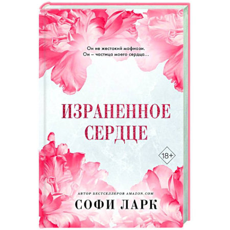 Любовный роман, книга Израненное сердце (#4)