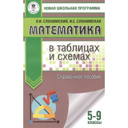 Школьникам и абитуриентам, книга Математика в таблицах и схемах. Справочное пособие. 5-9 классы