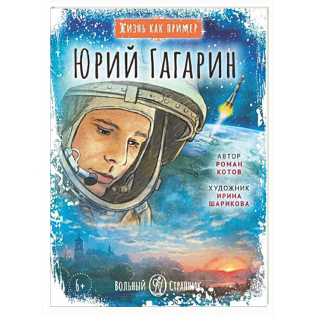 Познавательная литература, книга Юрий Гагарин