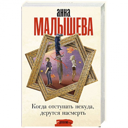 Детективы, триллеры, книга Когда отступать некуда, дерутся насмерть