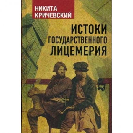 Публицистика, книга Истоки государственного лицемерия