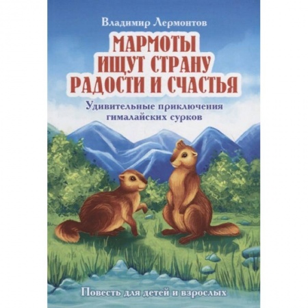 Сказки, книга Мармоты ищут страну радости и счастья. Удивительные приключения гималайских сурков