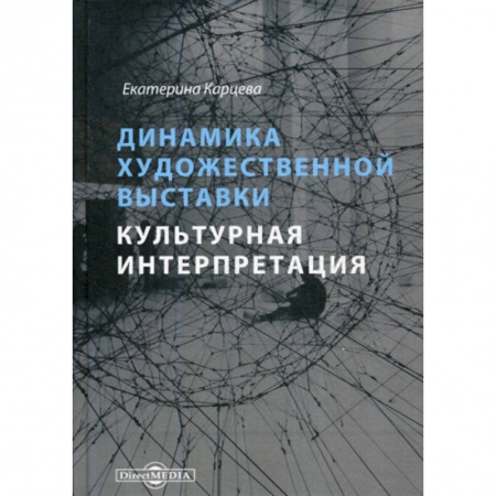 Культура, искусство, книга Динамика художественной выставки. Культурная интерпретация